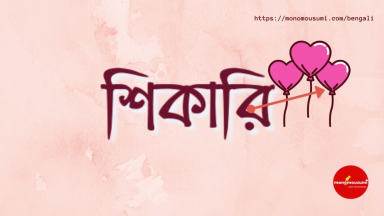 Monomousumi Bengali Contest Quarterly (29)