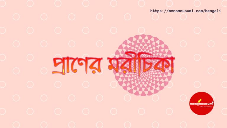 Monomousumi Bengali Contest Quarterly (3)