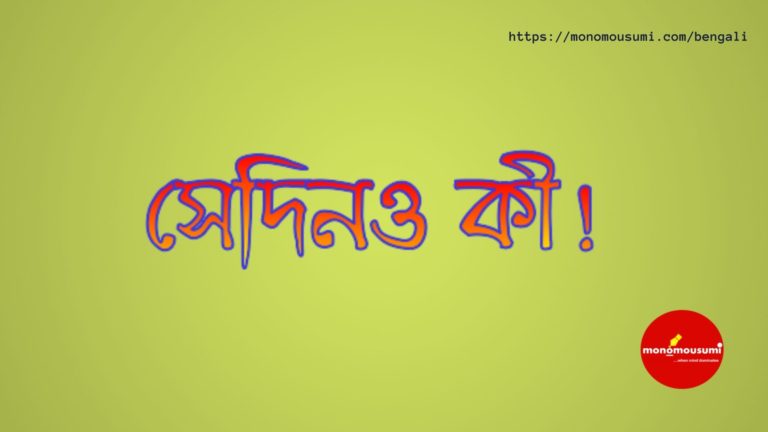 Monomousumi Bengali Contest Quarterly (4)