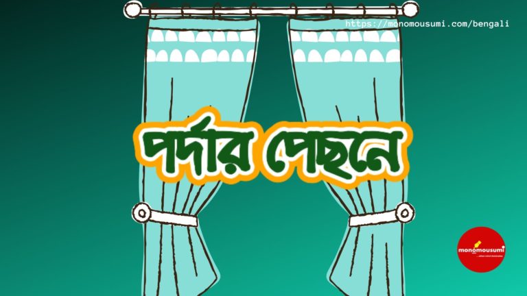 Monomousumi Bengali Contest Quarterly (47)