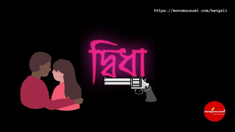 Monomousumi Bengali Contest Quarterly (48)