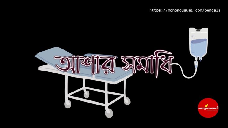 Monomousumi Bengali Contest Quarterly (49)