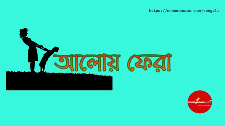 Monomousumi Bengali Contest Quarterly (5)