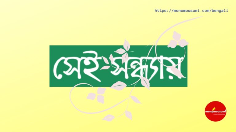 Monomousumi Bengali Contest Quarterly (52)