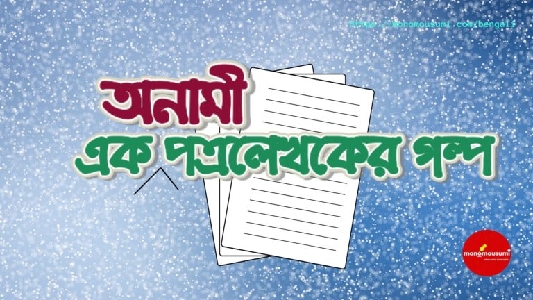 Monomousumi Bengali Contest Quarterly (53)