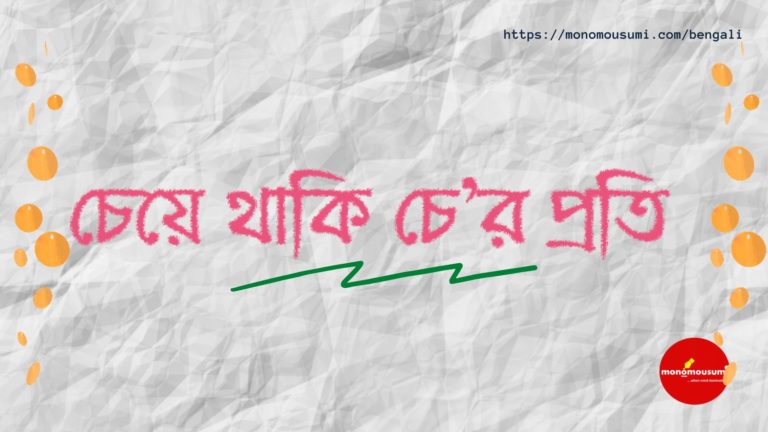 Monomousumi Bengali Contest Quarterly (55)