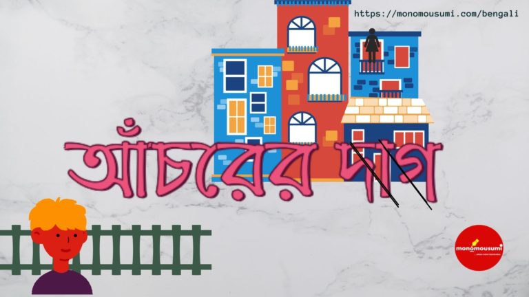 Monomousumi Bengali Contest Quarterly (57)