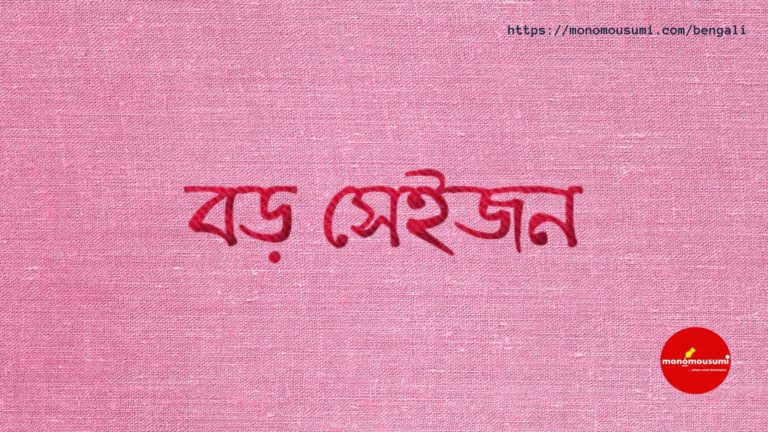 Monomousumi Bengali Contest Quarterly (59)