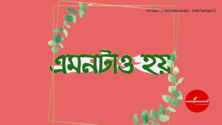 Monomousumi Bengali Contest Quarterly (6)