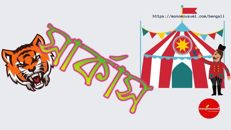 Monomousumi Bengali Contest Quarterly (62)