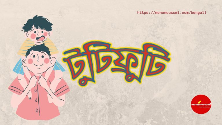 Monomousumi Bengali Contest Quarterly (65)