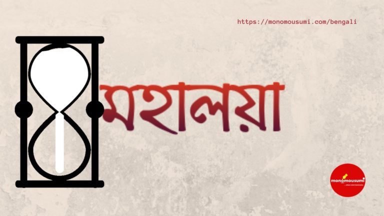 Monomousumi Bengali Contest Quarterly (68)