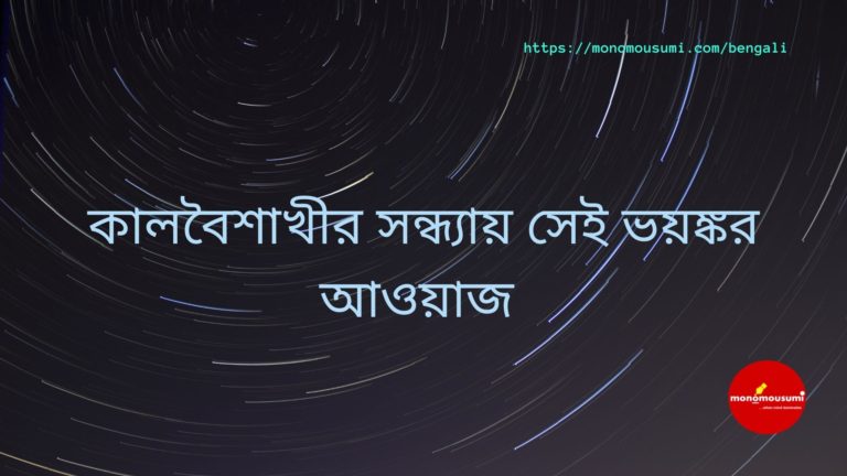 Monomousumi Bengali Contest Quarterly (77)