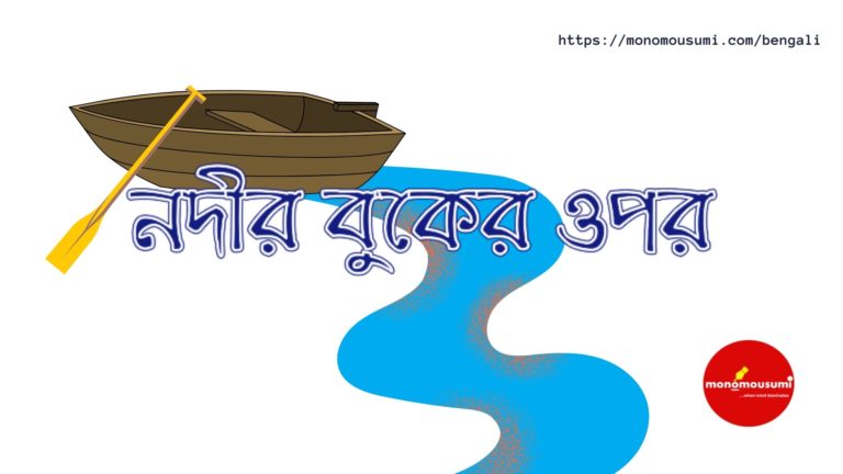 Monomousumi Bengali Contest Quarterly (8)