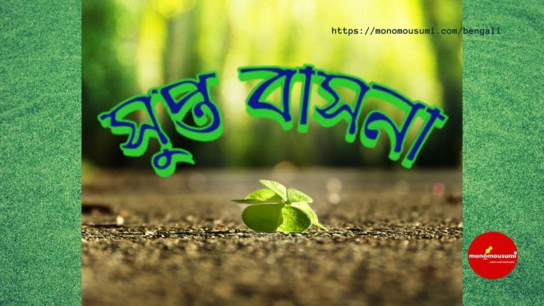 Monomousumi Bengali Contest Quarterly (80)