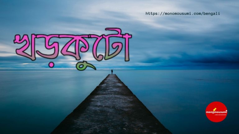 Monomousumi Bengali Contest Quarterly (81)