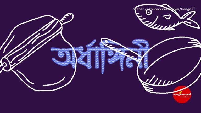 Monomousumi Bengali Contest Quarterly (83)