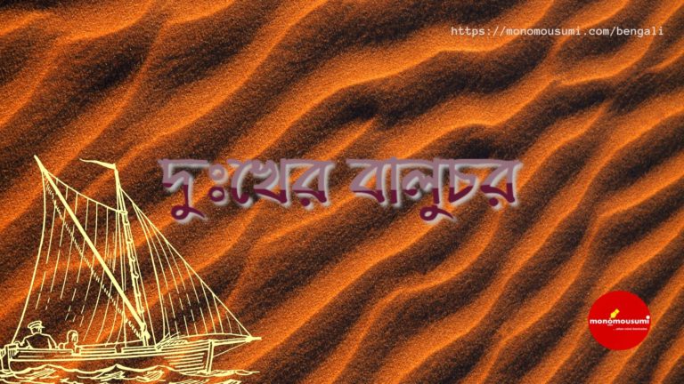 Monomousumi Bengali Contest Quarterly (87)