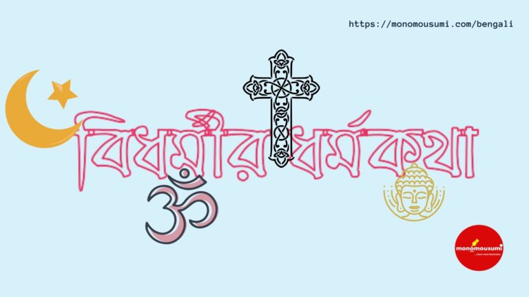 Monomousumi Bengali Contest Quarterly (96)