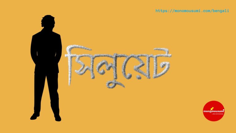 Monomousumi Bengali Contest Quarterly (97)