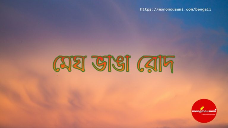 Monomousumi Bengali Contest Quarterly (12)