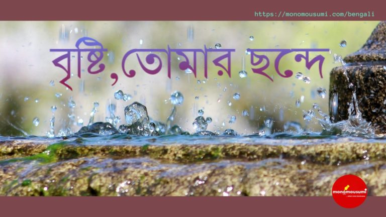 Monomousumi Bengali Contest Quarterly - 2021-07-01T180550.014
