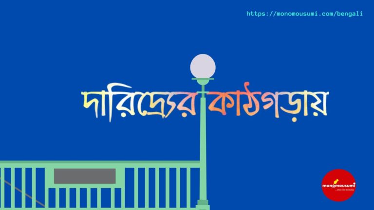 Monomousumi Bengali Contest Quarterly - 2021-07-01T185822.898