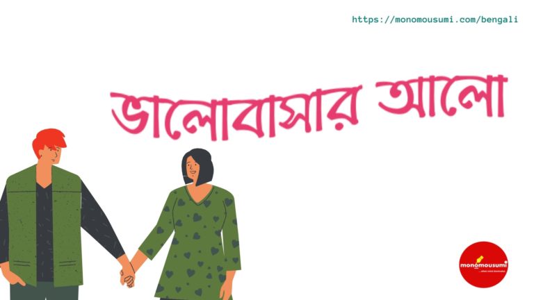 Monomousumi Bengali Contest Quarterly - 2021-07-04T164009.048