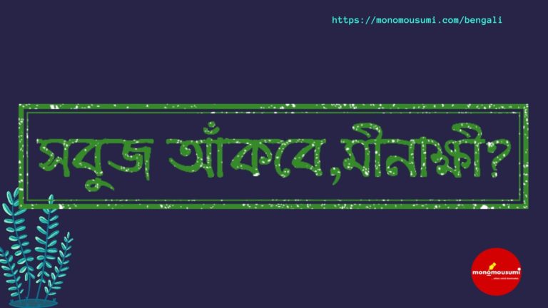 Monomousumi Bengali Contest Quarterly - 2021-07-04T170439.166