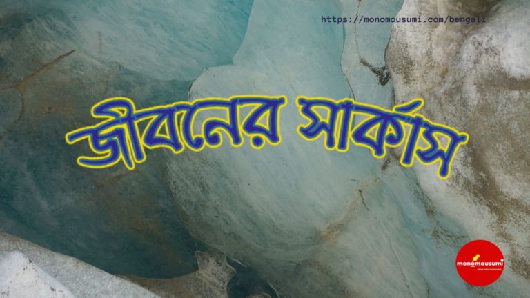 Monomousumi Bengali Contest Quarterly - 2021-07-04T203908.433