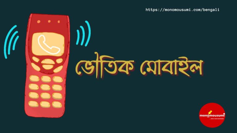 Monomousumi Bengali Contest Quarterly (30)