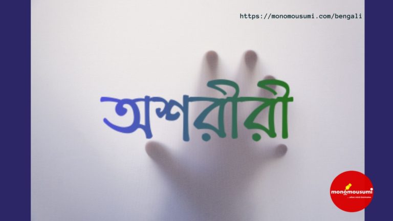 Monomousumi Bengali Contest Quarterly (31)