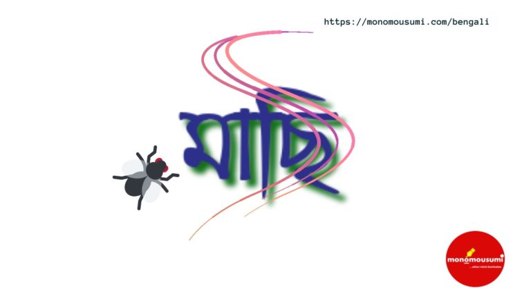 Monomousumi Bengali Contest Quarterly (32)