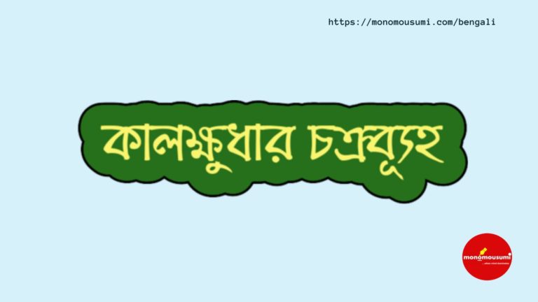 Monomousumi Bengali Contest Quarterly (34)