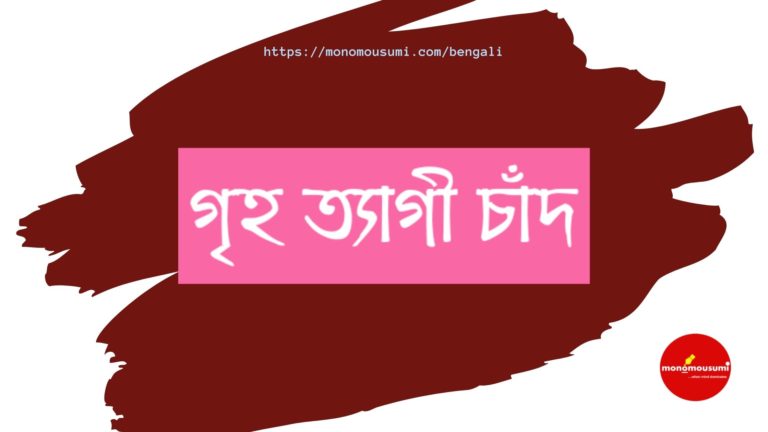 Monomousumi Bengali Contest Quarterly (35)