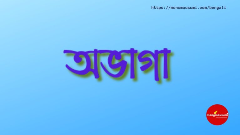 Monomousumi Bengali Contest Quarterly (37)