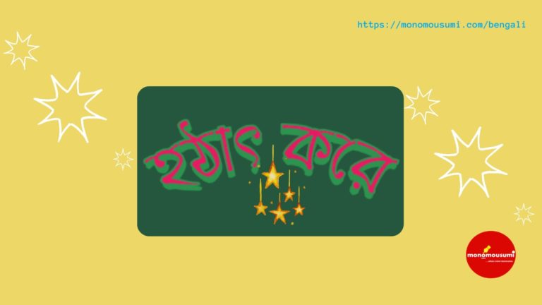 Monomousumi Bengali Contest Quarterly (99)