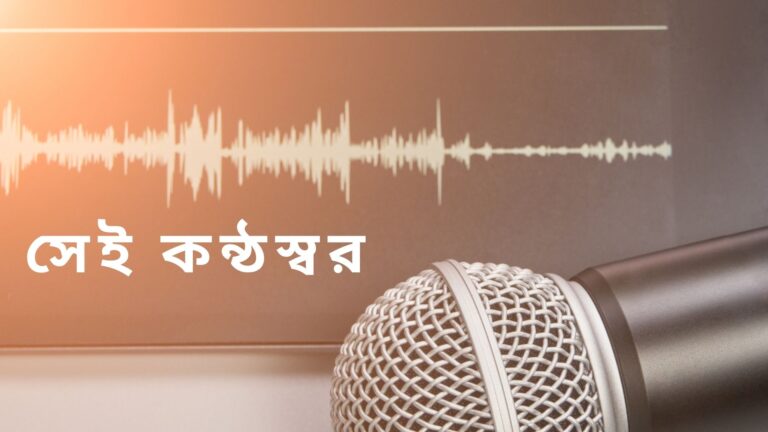 সেই কন্ঠস্বর