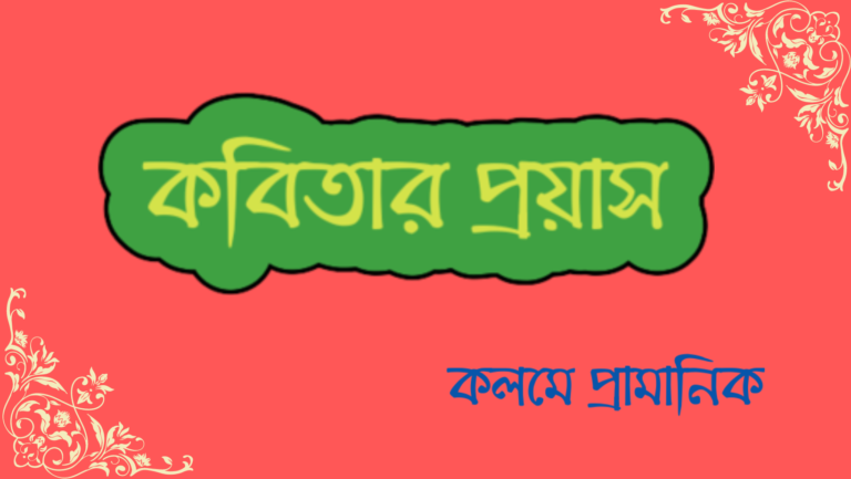 কবিতার প্রয়াস