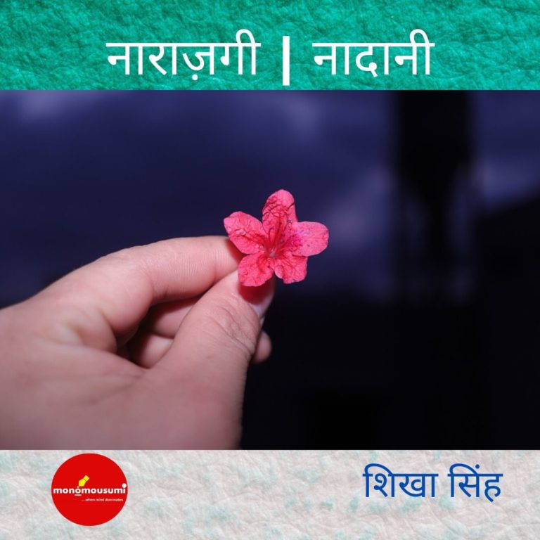 नाराज़गी _ नादानी