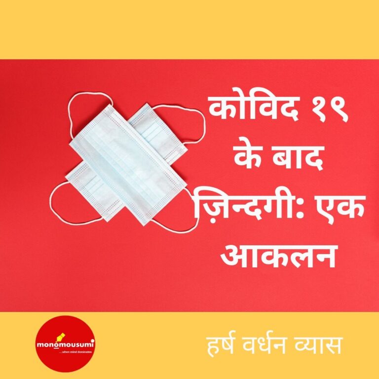 कोविद १९ के बाद ज़िन्दगी: एक आकलन