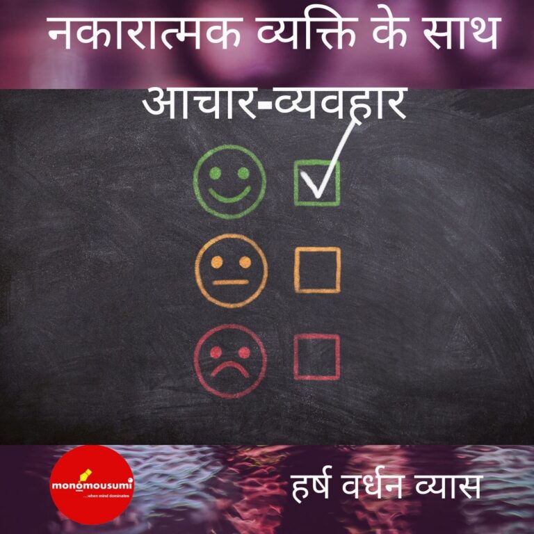 नकारात्मक व्यक्ति के साथ आचार-व्यवहार