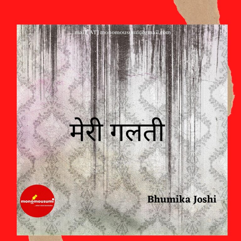 मेरी गलती