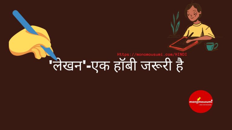 মন ও মৌসুমী