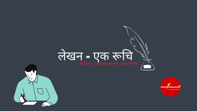 মন ও মৌসুমী