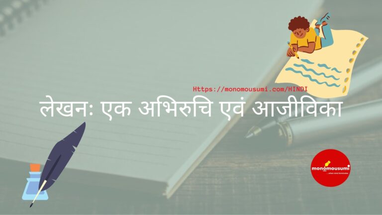 মন ও মৌসুমী