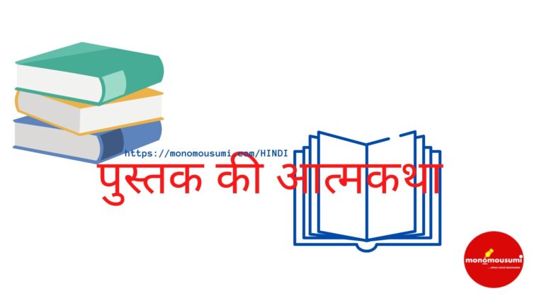 पुस्तक की आत्मकथा