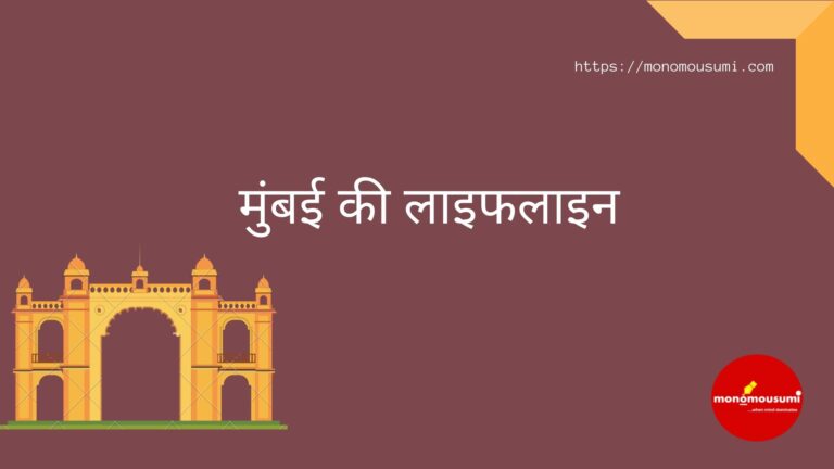 मुंबई की लाइफलाइन