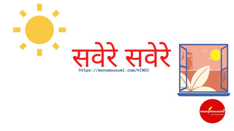 सवेरे सवेरे (ग़ज़ल)