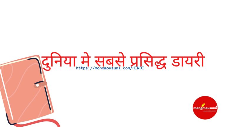 दुनिया मे सबसे प्रसिद्ध डायरी